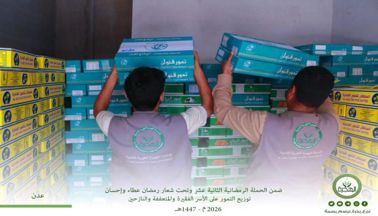 مؤسسة الهجرة توزّع التمور على الأسر الفقيرة والمتعففة والنازحين والمساجد بالعاصمة عدن ولحج وأبين