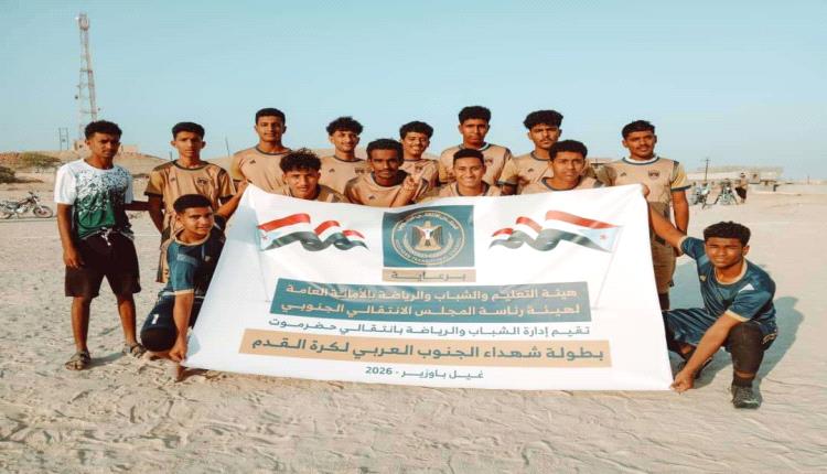برعاية هيئة التعليم والشباب والرياضة.. انطلاق منافسات بطولة شهداء الجنوب العربي بغيل باوزير
