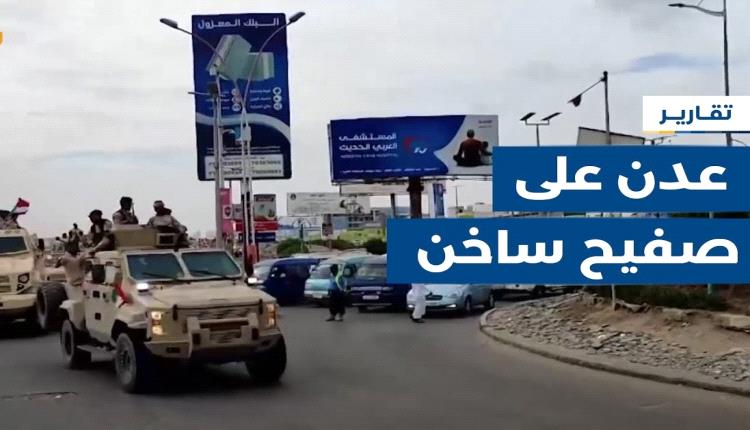 عدن على صفيح ساخن.. والقرار بيد الأيام