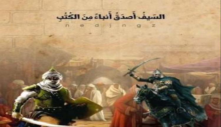 السيف اصدق انباء من الكتب ..