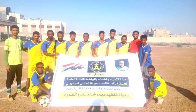 برعاية هيئة التعليم والشباب والرياضة.. انطلاق منافسات بطولة الفقيد "عبده شارد" لكرة القدم بلحج