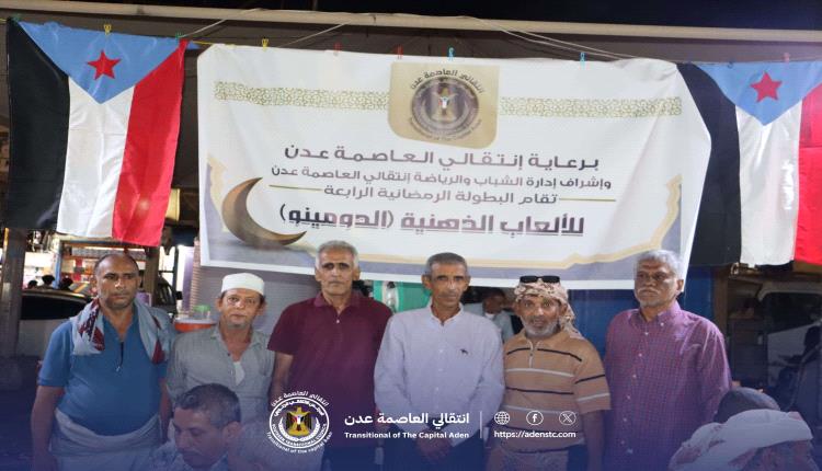 انتقالي العاصمة عدن ينظم بطولة "لعبة الدومينو" الشعبية بصيرة