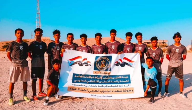 برعاية هيئة التعليم والشباب والرياضة.. "الحرية" يتجاوز "الجوارح" بهدف نظيف في بطولة شهداء الجنوب العربي بغيل باوزير