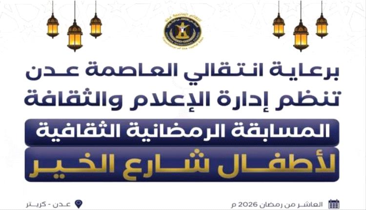 لتنمية الوعي الثقافي.. انتقالي العاصمة عدن ينظم مسابقة رمضانية للأطفال في كريتر