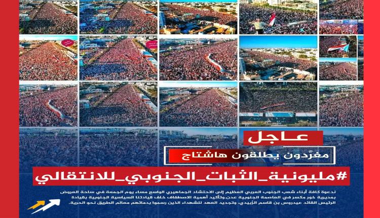 مليونية الثبات الجنوبي للانتقالي..التفاف شعبي حول المجلس