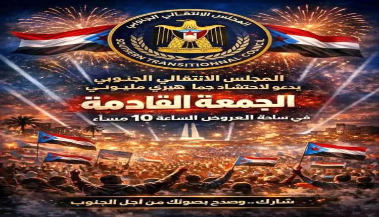 طوفان الجنوب في ساحة العروض.. رسائل شعبية مرتقبة في مليونية 27 فبراير