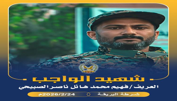 قيادة أمن العاصمة عدن تعلن موعد تشييع جثمان الشهيد البطل فهيم محمد الصبيحي