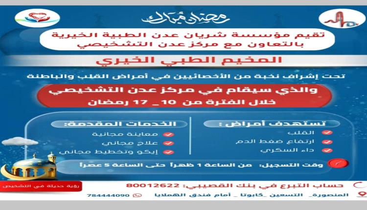 مخيم طبي مجاني لأمراض القلب والضغط والسكري في عدن خلال 10–17 رمضان