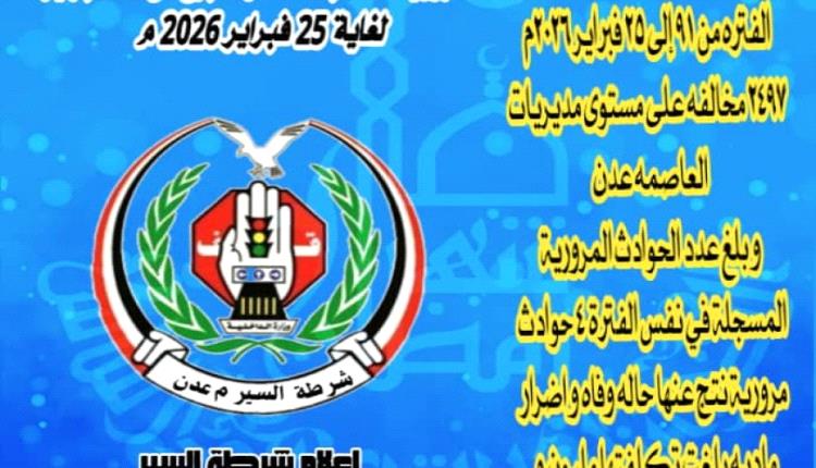 تراجع ملحوظ في المخالفات والحوادث المرورية في عدن خلال أسبوع

