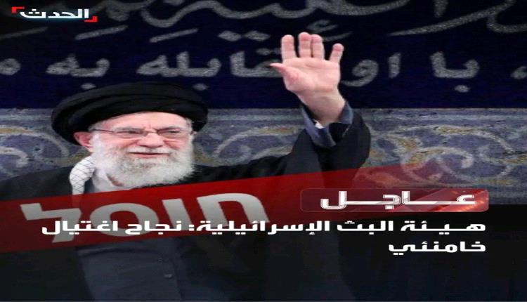 وسائل إعلام عبرية : خامنئي قـ,ـتل وتم تقديم وثائق جثمانه إلى رئيس الوزراء نتنـ,ـياهو وكبار مسؤولي الدفاع