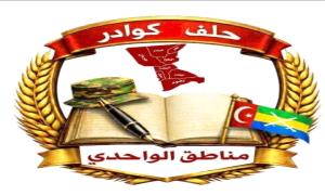 حلف كوادر مناطق الواحدي يدين أحداث عتق ويطالب بإنصاف إداري وتنموي يعيد التوازن إلى شبوة