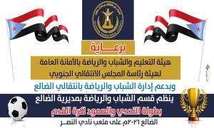 شهداء قعطبة يتفوقون على الحود في مواجهة مثيرة ضمن دوري شهداء التحدي والصمود بالضالع