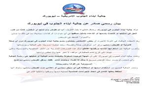 جالية أبناء الجنوب في نيويورك تنفي تفويض أي جهة لتمثيلها في ما يسمى بـ “حوار الرياض”