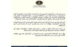 الانتقالي الجنوبي يدين اعتداءات إيران على الدول العربية ويؤكد وقوفه مع أمن واستقرار المنطقة