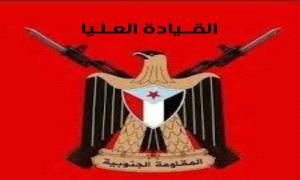 بيان هام صادر عن القيادة العليا للمقاومة الجنوبية