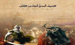 السيف اصدق انباء من الكتب ..