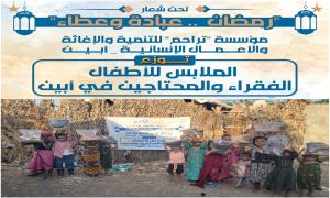 "تراحم" الإنسانية تدشن توزيع الملابس لـ(500) طفلة بأبين