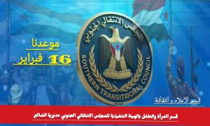 المرأة والطفل بانتقالي مديرية الضالع تدعوا للمشاركة بفعالية 16 فبراير