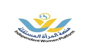 لجنة الأنشطة لمنصة المرأة المستقلة تنظم أمسية توعوية حول استغلال شهر رمضان