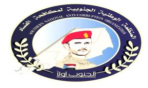 المنظمة الوطنية الجنوبية لمكافحة الفساد تدين حملات قمع واعتقال الناشطين الجنوبيين