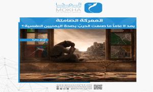 اليمن على حافة الانهيار النفسي.. دراسة تكشف أرقاماً صادمة بعد 11 عاماً من الحرب