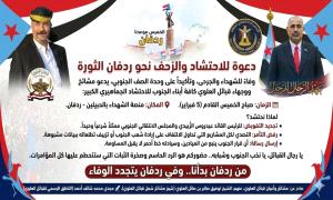 مشائخ ووجهاء وأعيان قبائل العلوي بردفان والضالع يدعون للاحتشاد وتجديد العهد والوفاء من (ردفان الثورة)