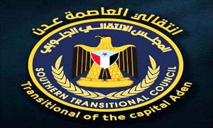 بيان إدانة واستنكار صادر عن الهيئة التنفيذية للقيادة المحلية للمجلس الانتقالي الجنوبي - العاصمة عدن
