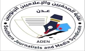 نقابة الصحفيين والإعلاميين الجنوبيين : سلوك قمعي فاضح يستهدف حرية التعبير والعمل الصحفي في سيئون ..بيان