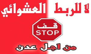 دعوات صحفية وشعبية لمحاربة الربط العشوائي للكهرباء في مديريات العاصمة عدن