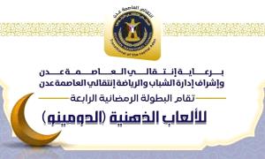 برعاية المجلس الانتقالي..انطلاق فعاليات الألعاب الذهنية للشباب في كريتر مساء اليوم