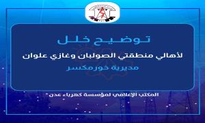 كهرباء عدن توضح سبب انقطاع التيار عن الصولبان وغازي علوان وتؤكد عودته خلال ساعات