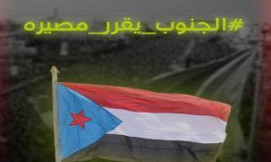 #الجنوب_يقرر_مصيره.. مظاهرات واسعة تؤكد رفض الوصاية والتمسك بحق تقرير المصير