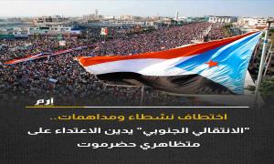 إرم نيوز : اختطاف نشطاء ومداهمات.. "الانتقالي الجنوبي" يدين الاعتداء على متظاهري حضرموت