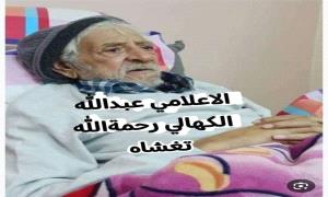 وفاة الإعلامي المخضرم عبدالله الكهالي بعد مسيرة حافلة بالعطاء
 