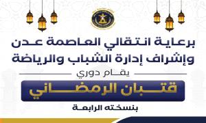انتقالي العاصمة عدن يحيي الأنشطة الرياضية والشبابية الرمضانية بعدد من مديريات العاصمة