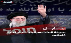 وسائل إعلام عبرية : خامنئي قـ,ـتل وتم تقديم وثائق جثمانه إلى رئيس الوزراء نتنـ,ـياهو وكبار مسؤولي الدفاع"