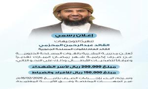 تنفيذاً لتوجيهات القائد المحرّمي.. صرف إكرامية رمضان لأسر الشهداء ومنتسبي القوات المسلحة الجنوبية