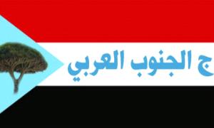 تاج الجنوب العربي يدين بشدة مجزرة قوات الاحتلال في سيئون