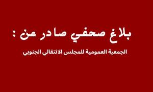 بلاغ صحفي صادر عن الجمعية العمومية للمجلس الانتقالي الجنوبي