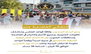 دعوة عامة| يا أبناء العاصمة عدن والجنوب الأحرار.. يا حراس الثوابت الوطنية..