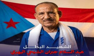 ​بيان شكر وعرفان من أسرة الشهيد البطل عبدالسلام جبران الشبحي