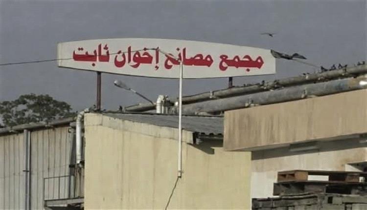 مليـ.ـشيا الحو.ثي تفرض حصارا على مصانع إخوان ثابت في الحديدة اليمنية