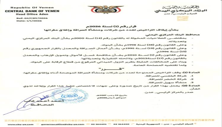 محافظ البنك المركزي يصدر قرار رقم 1 بشأن إيقاف تراخيص عدد من شركات ومنشآت الصرافة وإغلاق مقراتها