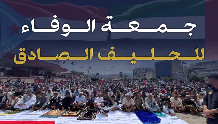 دعوة لأداء صلاة الجمعة في ساحة العروض بالعاصمة عدن ..تحت شعار "جمعة الوفاء للحليف الصادق"