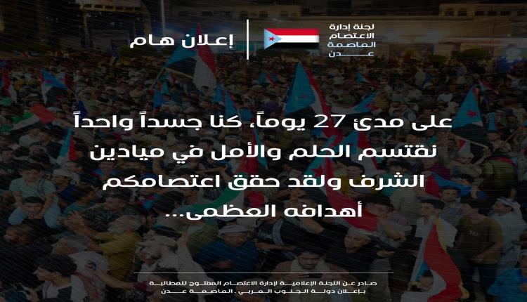 إعلان إنهاء الاعتصام المفتوح وتحقيق النصر التاريخي