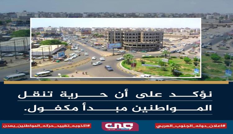 “الادعاءات الممنهجة حول تقييد حركة المواطنين القادمين الى العاصمة عدن .. افتراء سياسي مكشوف”