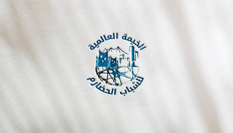 بيان تأييد ودعم صادر عن الخيمة العالمية للشباب الحضارم