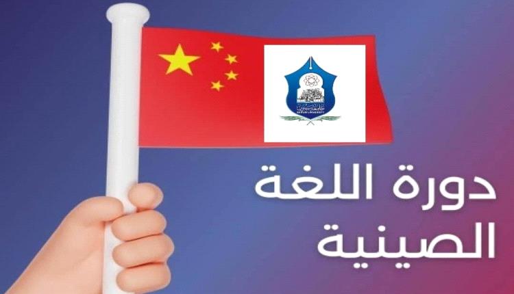 اختتام دورة أساسيات اللغة الصينية بجامعة سيئون بدعم وتنسيق من الملحقية الثقافية بالصين