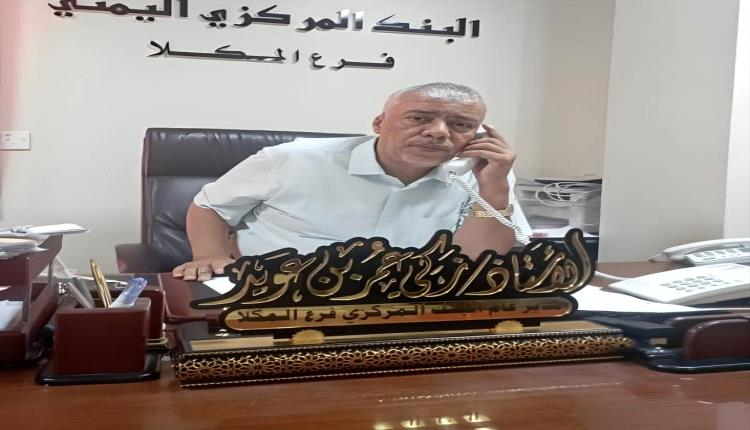 إشادات مجتمعية بدور قيادة البنك المركزي بالمكلا في حماية أموال الدولة أيام الأزمة