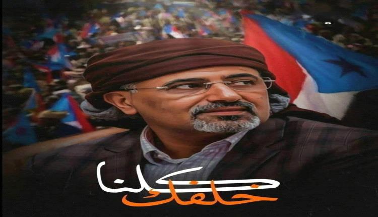 كلنا معك سيادة الرئيس عيدروس الزُبيدي ..